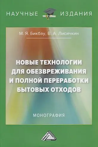 Обложка книги «Новые технологии для обезвреживания и полной переработки бытовых отходов»