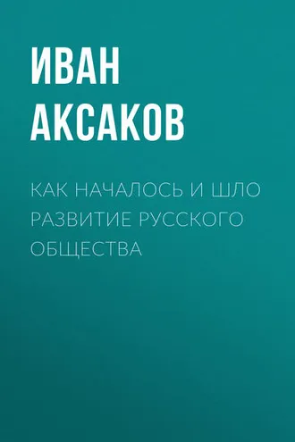 Обложка книги «Как началось и шло развитие русского общества»
