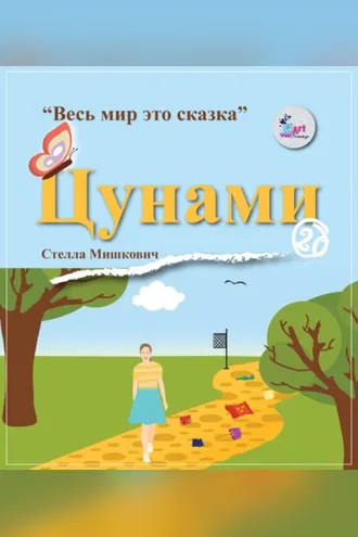 Обложка книги «Цунами»