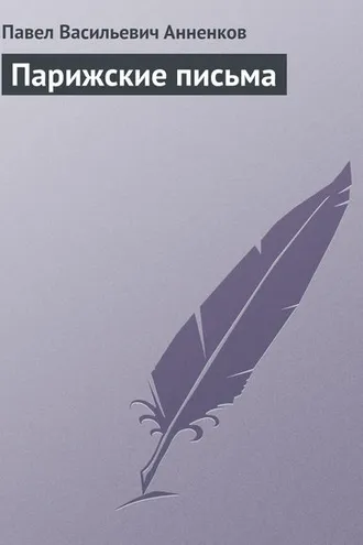 Обложка книги «Парижские письма»