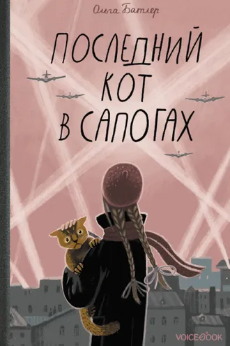 Обложка книги «Последний Кот в сапогах»