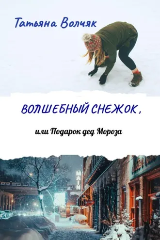 Обложка книги «Волшебный снежок, или Подарок дед Мороза»