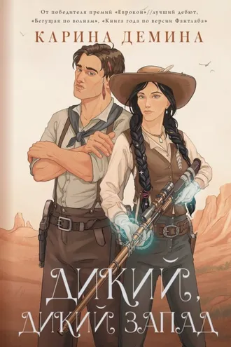 Обложка книги «Дикий, дикий Запад»