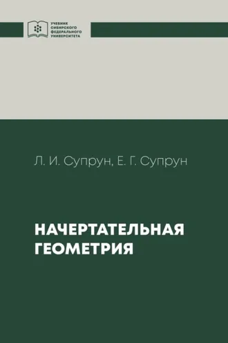 Обложка книги «Начертательная геометрия»