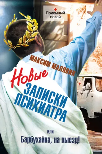 Обложка книги «Новые записки психиатра, или Барбухайка, на выезд!»