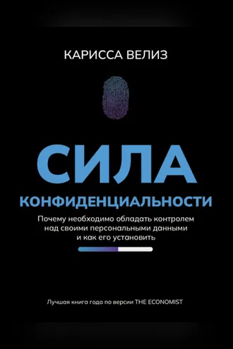 Обложка книги «Сила конфиденциальности. Почему необходимо обладать контролем над своими персональными данными и как его установить»