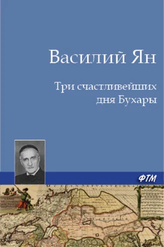 Обложка книги «Три счастливейших дня Бухары»