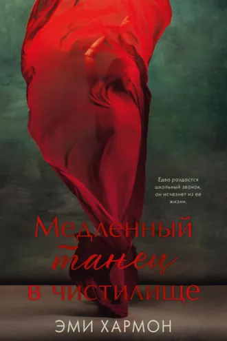 Обложка книги «Медленный танец в чистилище»