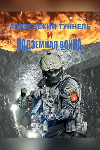 Обложка книги «Авдеевский туннель и подземная война»