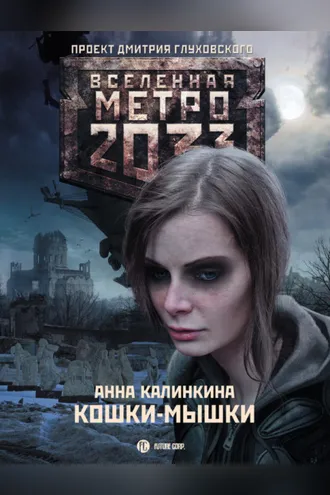 Обложка книги «Метро 2033: Кошки-мышки»
