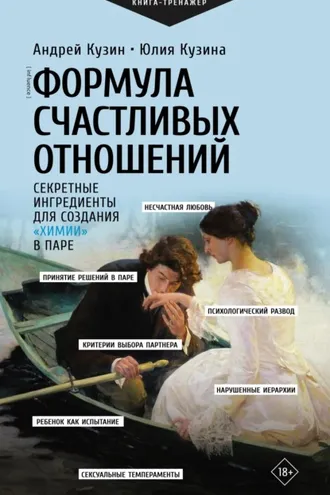 Обложка книги «Формула счастливых отношений. Секретные ингредиенты для создания «химии» в паре»