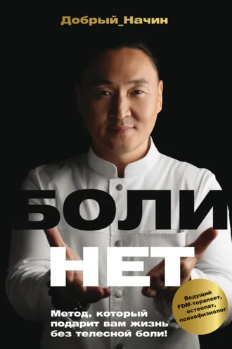 Обложка книги «Болинет. Метод, который подарит вам жизнь без телесной боли!»