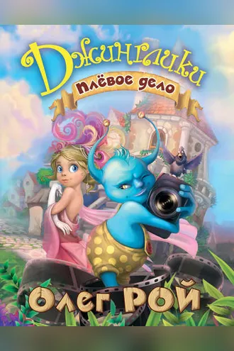 Обложка книги «Плевое дело»