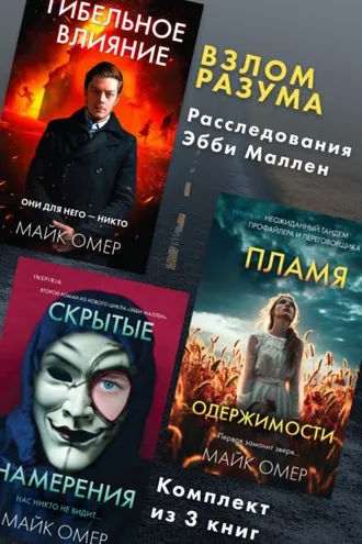 Обложка книги «Взлом разума. Расследования Эбби Маллен. Комплект из 3 книг»