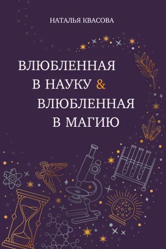 Обложка книги «Влюбленная в науку. Влюбленная в магию»