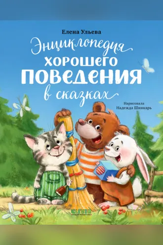 Обложка книги «Энциклопедия хорошего поведения в сказках»