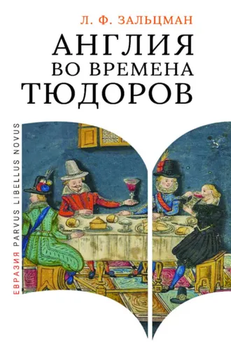 Обложка книги «Англия во времена Тюдоров. В контексте социальной жизни и промышленности»