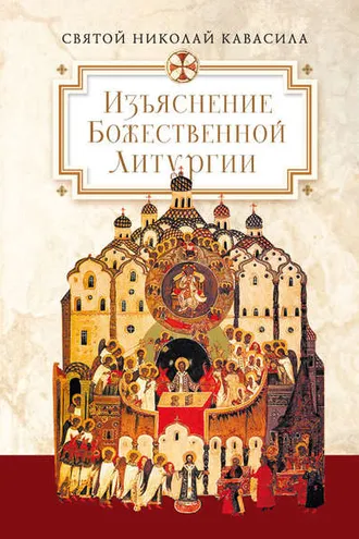 Обложка книги «Изъяснение Божественной Литургии, обрядов и священных одежд»