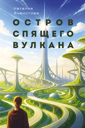 Обложка книги «Остров Спящего вулкана»