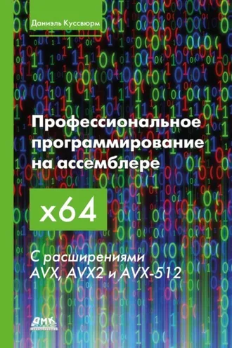 Обложка книги «Профессиональное программирование на ассемблере x64 с расширениями AVX, AVX2 и AVX-512»
