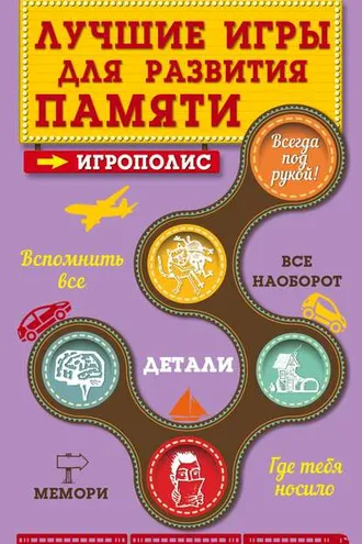 Обложка книги «Лучшие игры для развития памяти»