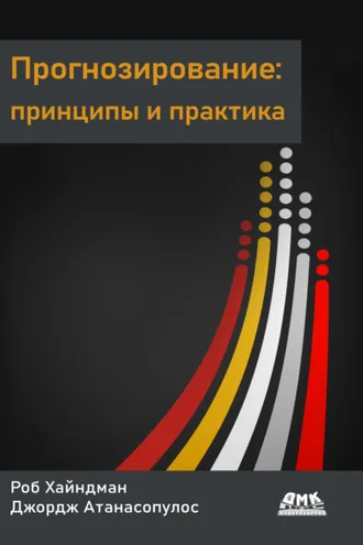 Обложка книги «Прогнозирование: принципы и практика»