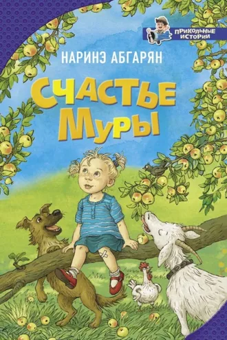 Обложка книги «Счастье Муры»