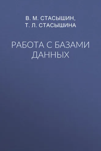 Обложка книги «Работа с базами данных»