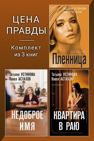 Обложка книги «Цена правды. Комплект из 3 книг»