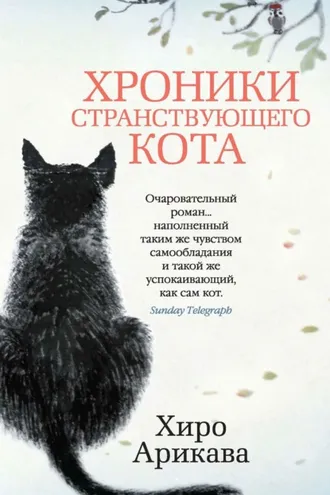Обложка книги «Хроники странствующего кота»