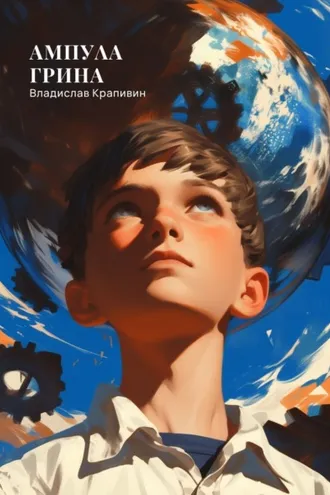 Обложка книги «Ампула Грина»