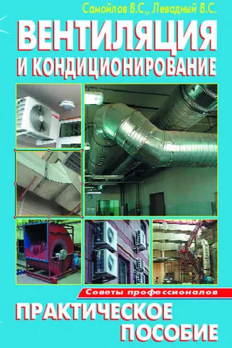 Обложка книги «Вентиляция и кондиционирование. Практическое пособие»