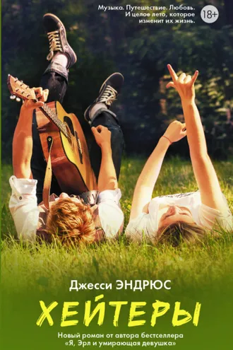 Обложка книги «Хейтеры»