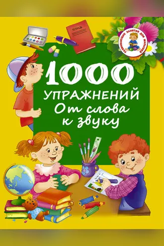 Обложка книги «1000 упражнений. От слова к звуку»