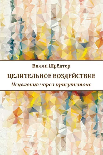 Обложка книги «Целительное воздействие. Исцеление через присутствие»