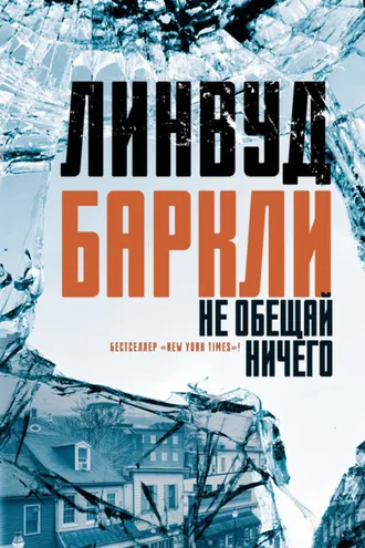Обложка книги «Не обещай ничего»