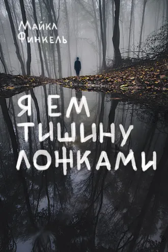Обложка книги «Я ем тишину ложками»