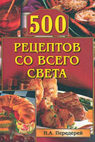 Обложка книги «500 рецептов со всего света»