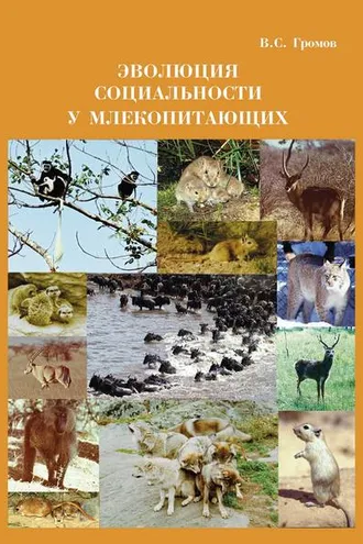 Обложка книги «Эволюция социальности у млекопитающих»