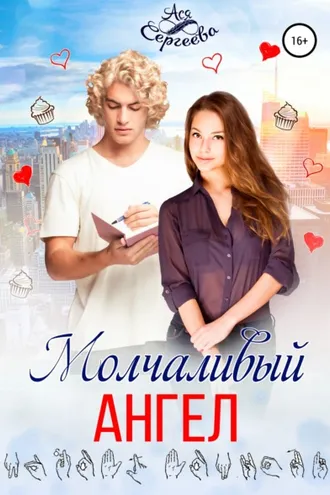 Обложка книги «Молчаливый ангел»