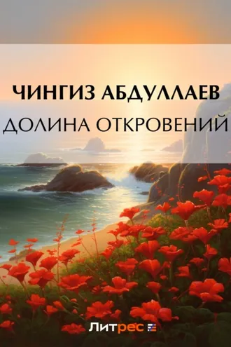 Обложка книги «Долина откровений»