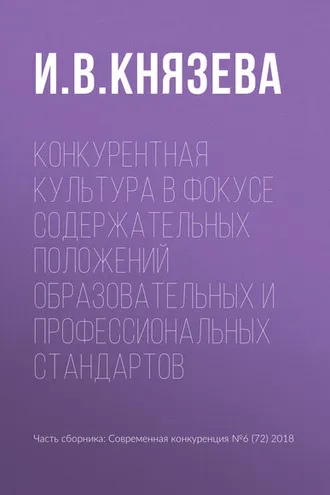 Обложка книги «Конкурентная культура в фокусе содержательных положений образовательных и профессиональных стандартов»