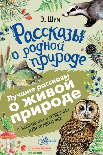 Обложка книги «Рассказы о живой природе. С вопросами и ответами для почемучек»