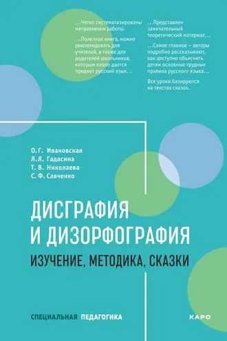 Обложка книги «Дисграфия и дизорфография. Изучение, методика. Сказки»