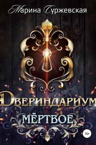 Обложка книги «Двериндариум. Мертвое»