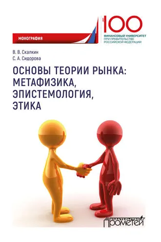 Обложка книги «Основы теории рынка: метафизика, эпистемология, этика»