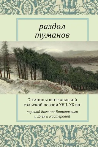Обложка книги «Раздол туманов. Страницы шотландской гэльской поэзии XVII–XX вв.»