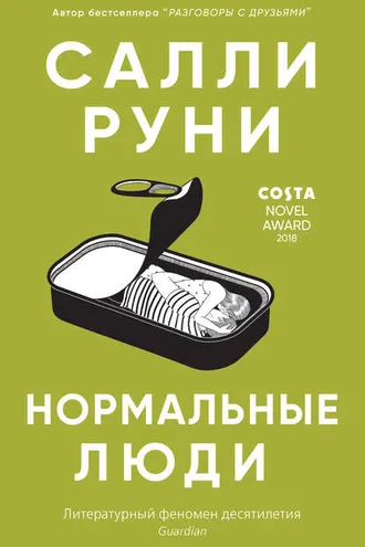 Обложка книги «Нормальные люди»
