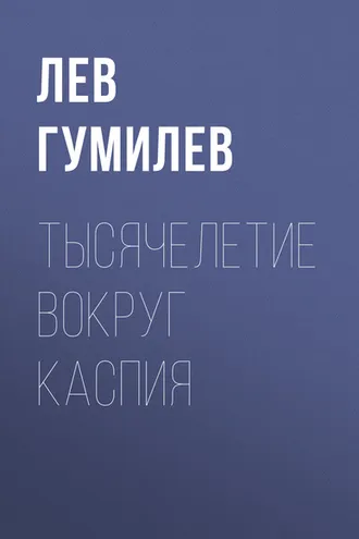 Обложка книги «Тысячелетие вокруг Каспия»
