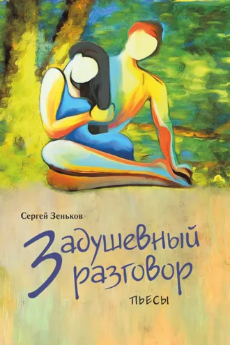 Обложка книги «Задушевный разговор»